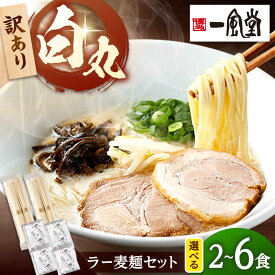 【ふるさと納税】【訳あり】「一風堂白丸 ラー麦麺セット バラ2〜6食分 ▼訳あり わけあり 博多 とんこつラーメン 一風堂 ラーメン らーめん とんこつ 豚骨 豚骨ラーメン セット 桂川町/博多漁師の里[ADCA007] 10000 以下 10000円 以下 1万円 以下