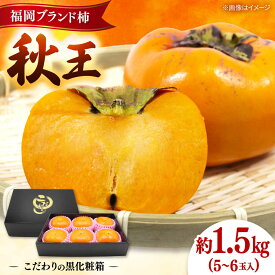 【ふるさと納税】秋の贅沢、濃厚であま〜い柿の新ブランド「秋王」約1.5kg こだわりの黒化粧箱／2026年10月〜11月頃より発送予定 ▼柿 フルーツ 果物 くだもの 先行予約 先行受付 福岡 　桂川町/一般社団法人地域商社ふるさぽ[ADCF009]