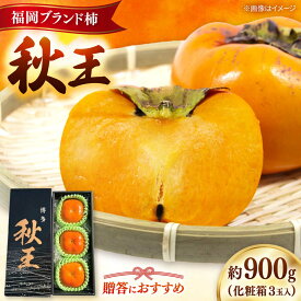 【ふるさと納税】秋の贅沢、濃厚であま〜い柿の新ブランド「秋王」(化粧箱3玉入り)／2026年10月〜11月頃より発送予定 ▼柿 フルーツ 果物 くだもの 先行予約 先行受付 福岡 　　桂川町/一般社団法人地域商社ふるさぽ[ADCF011]