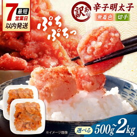 【ふるさと納税】【訳あり】無着色 辛子明太子 （切子）500g 桂川町/株式会社木村食品[ADCG128]