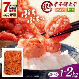 【ふるさと納税】【訳あり】無着色 辛子明太子 （切子）1kg 桂川町/株式会社木村食品[ADCG132]