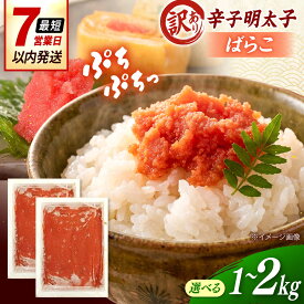 【ふるさと納税】【訳あり】辛子明太子 （ばらこ） 1kg 桂川町/株式会社木村食品[ADCG134]