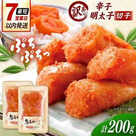 【ふるさと納税】【訳あり】辛子明太子 （小切）200g（ 100g×2個 ） 桂川町/株式会社木村食品[ADCG136]
