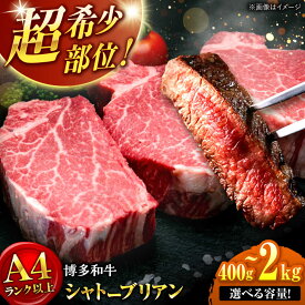 【ふるさと納税】【お中元ギフト】【選べる枚数】博多和牛 シャトーブリアン 200g (2~10枚) ▼ ヒレ ステーキ 赤身 フィレ ヒレ しゃとーぶりあん ステーキ 国産 和牛 牛肉 ヒレ肉 人気 おすすめ ランキング 希少 高級 ご褒美 福岡 九州 桂川町/肉のくまもと屋[ADCI002]