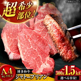 【ふるさと納税】【お中元ギフト】【選べる枚数】博多和牛 シャトーブリアン 150g (2枚~10枚) ▼ ヒレ シャトーブリアン ステーキ 精肉 牛肉 ヒレ肉 赤身 赤身肉 桂川町/肉のくまもと屋[ADCI011]