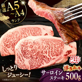 【ふるさと納税】【年内発送】【A5〜A4等級】博多和牛 サーロイン ステーキ 2枚（計500g） ▼ 牛肉 博多 和牛 極上 バーベキュー ブランド 国産 高級 高評価 特別 上質 桂川町/株式会社チクゼンヤ[ADBZ017] 30000 30000円 3万円 以下