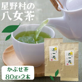 【ふるさと納税】【2026年産】星野村の八女茶 かぶせ茶 80g×2本【銘茶 福岡銘茶 お取り寄せ 茶 お茶 おちゃ 八女茶 人気 おすすめ ソフトドリンク 飲料 常温 送料無料 CE083】