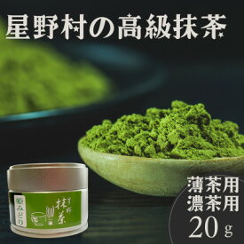 【ふるさと納税】【2026年産】星野村の抹茶 姫みどり 20g【銘茶 福岡銘茶 お取り寄せ 茶 お茶 まっちゃ 八女茶 人気 おすすめ ソフトドリンク 飲料 常温 送料無料 CE087】