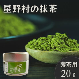 【ふるさと納税】【2026年産】星野村の抹茶 こまかげ 薄茶用 20g【銘茶 福岡銘茶 お取り寄せ 茶 お茶 まっちゃ 八女茶 人気 おすすめ ソフトドリンク 飲料 常温 送料無料 CE088】