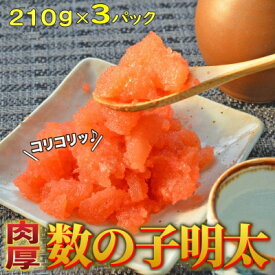 【ふるさと納税】数の子明太子 630g(210g×3パック)【福岡 返礼品支援品 食べ物 食品 ご当地グルメ お取り寄せグルメ 数の子明太 かずのこ明太 魚 数の子 かずのこ 魚卵 めんたいこ 明太 めんたい 送料無料 CA029】【価格改定】
