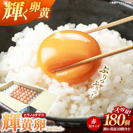 【ふるさと納税】ヒラノのたまご 輝黄卵(きおうらん) 赤Mサイズ 180個 / 割れ保証込み 卵 たまご タマゴ 国産 新鮮 直送 輝黄卵 朝ごはん 卵かけごはん 福岡県 筑前町【価格改定】