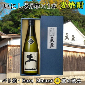 【ふるさと納税】〈天盃〉麦焼酎 いにしえ5年　720ml×1本　化粧箱入り　 | 楽天ふるさと 納税 麦焼酎 焼酎 本格焼酎 麦 アルコール お酒 酒 ギフト プレゼント 県知事賞 受賞 福岡県 筑前町 送料無料