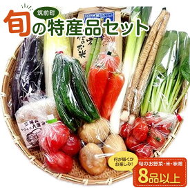 【ふるさと納税】特産品セット(生鮮品) | 福岡県 筑前町 福岡 九州 返礼品 支援 楽天ふるさと 納税 お取り寄せグルメ 取り寄せ グルメ 食品 お取り寄せ 米 2kg 味噌 1kg 野菜 6品以上 旬 新鮮 詰め合わせ 美味しい