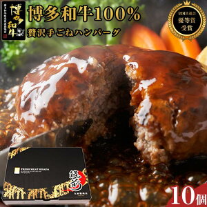 【ふるさと納税】贅沢手ごねハンバーグ 10個入(150g×10個)<博多和牛100%>【全国共進会優等賞受賞】 | 楽天ふるさと 納税 グルメ 食品 お取り寄せ 肉 お肉 にく 博多和牛 ハンバーグ 全国