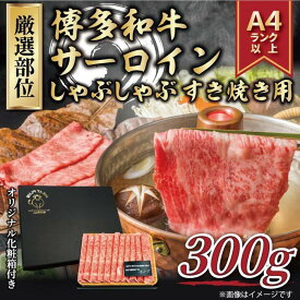 【ふるさと納税】＜厳選部位＞ 博多和牛サーロインしゃぶしゃぶすき焼き用 300g ( 1パック ) | 楽天ふるさと 納税 お取り寄せグルメ 取り寄せ グルメ 食品 お取り寄せ 肉 お肉 にく 訳あり 博多和牛 食品 人気 おすすめ お取り寄せ 冷凍 送料無料