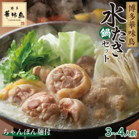 【ふるさと納税】博多華味鳥　水たきセット　3～4人前　HS-A4 （ちゃんぽん麺付）