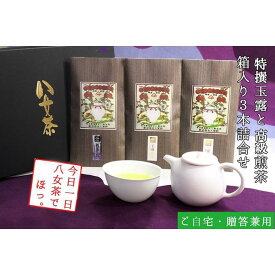 【ふるさと納税】許斐本家14代目おススメの特撰玉露と特撰煎茶、特上煎茶の化粧箱入り3本詰合せ【八女茶老舗　創業300年余】（ギフト対応） | 楽天ふるさと 納税 取り寄せ 銘茶 福岡銘茶 お取り寄せ 茶 お茶 おちゃ 人気 おすすめ ソフトドリンク 飲料 常温 送料無料