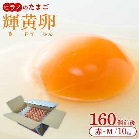 【ふるさと納税】＼最短7営業日以内発送／＜ヒラノのたまご＞輝黄卵(きおうらん) 赤Mサイズ10kg(160個前後) | 卵 たまご タマゴ 鶏卵 生卵 新鮮 濃厚 卵かけご飯 朝食 料理 人気 美味しい 筑前町産 楽天ふるさと納税 おすすめ 送料無料