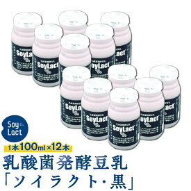 【ふるさと納税】乳酸菌醗酵豆乳 ソイラクト (黒) 100ml×12本 | 楽天ふるさと納税 豆乳 醗酵 乳酸菌 健康 ヘルシー 飲料 ソフトドリンク 人気 おすすめ 送料無料