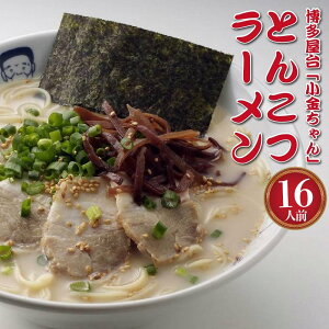 【ふるさと納税】博多屋台「小金ちゃん」ラーメン16人前(2人前×8袋) | 楽天ふるさと 納税 支援 返礼品 支援品 食べ物 食品 ご当地グルメ お取り寄せグルメ らーめん ラーメン 拉? 人気 おすす