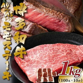 【ふるさと納税】【A4～A5】博多和牛モモステーキ 約1kg(100g×10P)