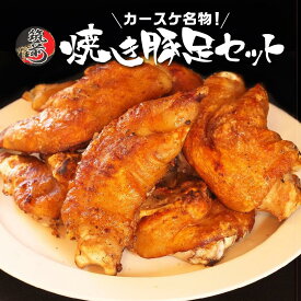 【ふるさと納税】カースケの焼き豚足セット(8本、酢ダレ付き)