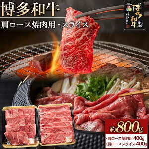 【ふるさと納税】博多和牛 肩ロース 800g ( 焼肉用400g・スライス400g ) | 楽天ふるさと 納税 お取り寄せグルメ 取り寄せ グルメ 食品 お取り寄せ お肉 肉 牛肉 精肉 和牛 赤身 博多和牛 贅沢 わけ
