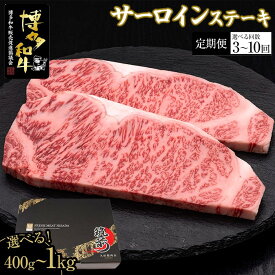 【ふるさと納税】博多和牛サーロインステーキ【全国共進会優等賞受賞】 | 楽天ふるさと 納税 グルメ 食品 お取り寄せ 肉 お肉 にく 博多和牛 サーロイン ステーキ 食品 人気 おすすめ 受賞 全国共進会優等賞受賞 冷凍 送料無料 ギフト