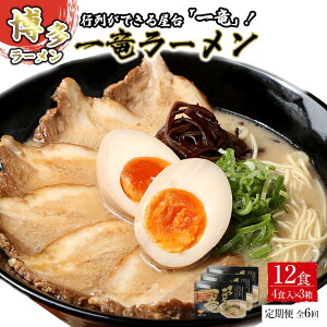 【ふるさと納税】【定期便全6回/2ヶ月に1回お届け】一竜ラーメンセット4食入×3箱(12食分) | 麺 ラーメン 長浜ラーメン 食品 加工食品 人気 おすすめ 送料無料
