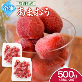 【ふるさと納税】福岡県産　冷凍あまおう | フルーツ 果物 くだもの いちご　食品 人気 おすすめ 送料無料
