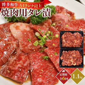 【ふるさと納税】【定期便全6回】博多和牛A4ランク以上焼肉用タレ漬1.1kg | 肉 お肉 にく 食品 博多和牛 人気 おすすめ 送料無料 ギフト