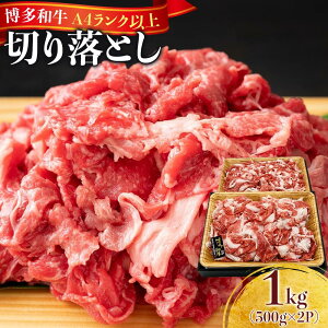 【ふるさと納税】博多和牛A4ランク以上切り落とし 訳あり 1kg(500g×2P) | 肉 お肉 にく 食品 博多和牛 人気 おすすめ 送料無料 ギフト