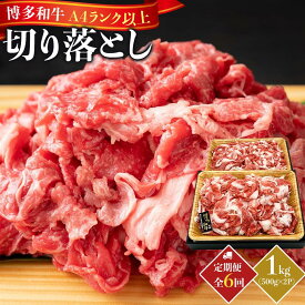【ふるさと納税】【定期便全6回】博多和牛A4ランク以上切り落とし 訳あり！1kg（500g×2P） | 肉 お肉 にく 食品 博多和牛 人気 おすすめ 送料無料 ギフト