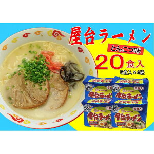【ふるさと納税】屋台ラーメン(豚骨ラーメン) とんこつ味20食セット(5食×4袋)<筑前町> | 麺 即席めん 食品 加工食品 人気 おすすめ 送料無料