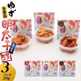 【ふるさと納税】【筑前町】食べ比べ 無着色 ゆず明太子 上切れ子 3パック(270g)