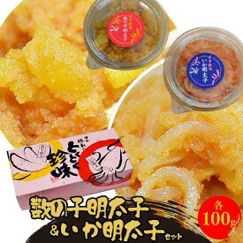 【ふるさと納税】数の子明太子&いか明太子セット(各100g)＜博多徳永とくとく珍味＞ ＜筑前町＞ | 楽天ふるさと 納税 支援 返礼品 支援品 食べ物 食品 ご当地グルメ お取り寄せグルメ 数の子明太 イカ明太 魚 数の子 かずのこ いか 魚卵 緊急支援 送料無料