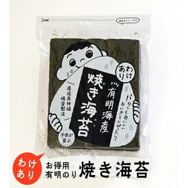 【ふるさと納税】有明のり　わけあり　お徳用焼海苔　全形30枚 | 魚介類 水産 食品 人気 おすすめ 送料無料