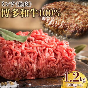 【ふるさと納税】博多和牛100%ミンチ(挽肉)【訳あり】1.2kg(300g×4個) | 肉 お肉 にく 食品 博多和牛 人気 おすすめ 送料無料 ギフト