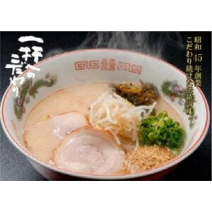 【ふるさと納税】昭和45年創業 とんこつラーメン専門店 山小屋からの贈り物