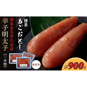 【ふるさと納税】博多あごおとし一本物300g×3(900g)無着色辛子明太子(博多まるきた水産)