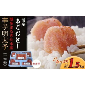 【ふるさと納税】博多あごおとし 無着色辛子明太子1.5kg(一本物300g×5)