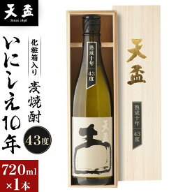【ふるさと納税】〈天盃〉麦焼酎いにしえ10年43度 720ml×1本 化粧箱入 | お酒 さけ 人気 おすすめ 送料無料 ギフト