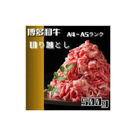 【ふるさと納税】博多和牛A4ランク以上切り落とし　訳あり!　500g | 肉 お肉 にく 和牛 食品 ギフト