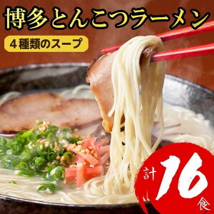 【ふるさと納税】博多とんこつラーメン 16食分! 4種類のスープ付き | 麺 食品 加工食品