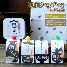 【ふるさと納税】筑前クロダマル味噌セット（味噌500g、メシダマルシリーズ45g×4種） | みそ 食品 発酵 加工食品 人気 おすすめ 送料無料