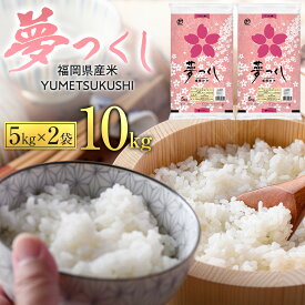 【ふるさと納税】【令和6年産】 福岡県産 米 夢つくし 10kg セット ( 5kg×2袋 )
