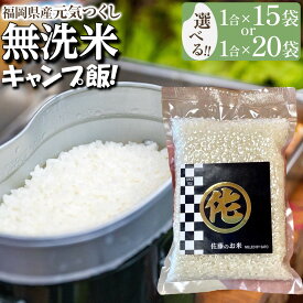 【ふるさと納税】キャンプ飯 元気つくし無洗米 真空パック 1合 【 15 袋 ・ 20 袋 】 令和6年産 | 無洗米 精米 米 お米 小分け 包装 元気つくし ごはん ご飯 おにぎり お弁当 食品 家庭用 真空 備蓄米 キャンプ 筑前町産 国産 おすすめ 楽天ふるさと納税 送料無料