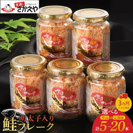 【ふるさと納税】【定期便選択可】明太子入り鮭フレーク5本セット | 楽天ふるさと 納税 お取り寄せグルメ 取り寄せ グルメ 食品 お取り寄せ サケ しゃけ めんたいこ 辛子明太子 からし明太子 魚 さかな 人気 おすすめ ご飯 送料無料