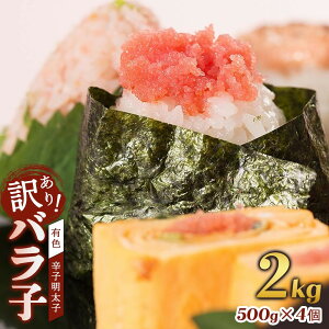 【ふるさと納税】【定期便全6回】辛子明太子 訳あり!(バラコLM)2.0kg(500g×4個) | 魚卵 魚介類 明太子 水産 食品 人気 おすすめ 送料無料