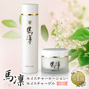 【ふるさと納税】馬凛モイスチャーローション120mL・馬凛モイスチャーゲル50g セット | 福岡県 筑前町 福岡 九州 返礼品 支援 楽天ふるさと 納税 化粧 コスメ 美容 人気 おすすめ 送料無料